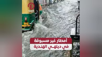 أمطار غير مسبوقة في ديلهي الهندية