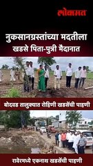नुकसानग्रस्तांच्या मदतीला खडसे पिता-पुत्री मैदानात