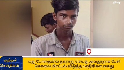 தகராறு செய்து கொலை மிரட்டல் - 4 பேர் கைது!