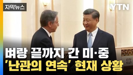 [자막뉴스] 벼랑 끝까지 간 미·중...'긴장의 연속' 현재 상황은? / YTN