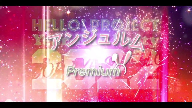 Hello! Project Year-End Party 2022 ～GOOD BYE & HELLO ! ～アンジュルム Premium