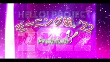 Hello! Project Year-End Party 2022 ～GOOD BYE & HELLO ! ～モーニング娘。'22 Premium & 特典映像