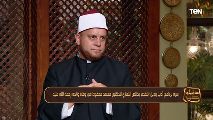 أسرة دنيا ودين تتقدم بخالص العزاء للدكتور محمد محفوظ في وفاة والده رحمه الله