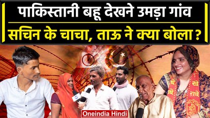 Seema Haider बनी हिंदुस्तान की बहू, पति सचिन के परिवार और गांव वालों ने क्या बोला? | वनइंडिया हिंदी