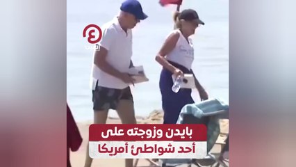بايدن وزوجته على أحد شواطئ أمريكا