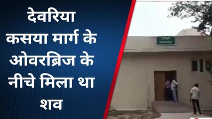 देवरिया: ओवरब्रिज के नीचे मिला एक व्यक्ति का शव, मचा हड़कंप