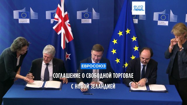 Евросоюз и Новая Зеландия подписали соглашение о свободной торговле