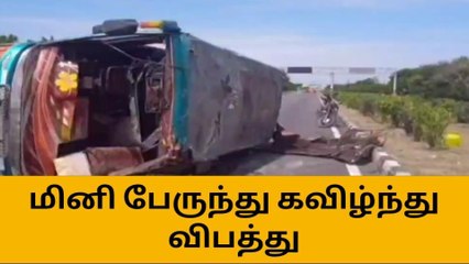 மினி பேருந்து கவிழ்ந்து விபத்து - 15 பேர் படுகாயம்!