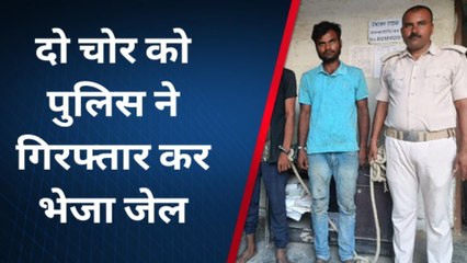 पूर्व चंपारण: पुलिस ने छापेमारी कर दो शातिर चोर को किया गिरफ्तार, भेजा जेल