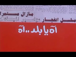 Ah Ya Balad Ah Movie -  فيلم اه يا بلد اه