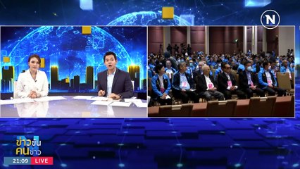 เลือกหัวหน้า ปชป. ล่ม | ข่าวข้นคนข่าว | 9 ก.ค. 66 | PART2