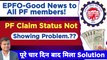EPFO-Good News to All PF members! pf claim status not showing problem solved, pf nahi dikha raha hai