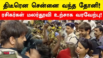 LGM படத்தின் ட்ரெய்லர் வெளியீட்டு விழாவில் பங்கேற்க சென்னை வந்த Dhoni!