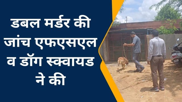 खेतड़ी : डबल मर्डर की जांच एफएसएल व डॉग स्क्वायड ने की