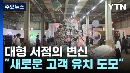 서점의 변신..."미래 먹거리 콘텐츠에 사활" / YTN