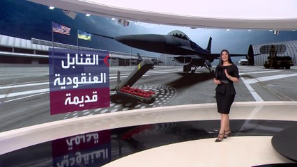 Скачать видео: قديمة ولا تنفجر بلحظتها.. الذخائر العنقودية التي سترسلها واشنطن لكييف