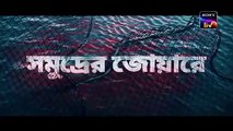 Hawa | Official Trailer | Mejbaur Rahman Sumon,Chanchal Chowdhury,Nazifa _ Streaming Now _ Sony LIV