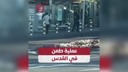 عملية طعن في القدس