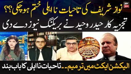 Election atc mei tarameem ... Nawaz Sharif ki ta hayat Na Aheli khatam?