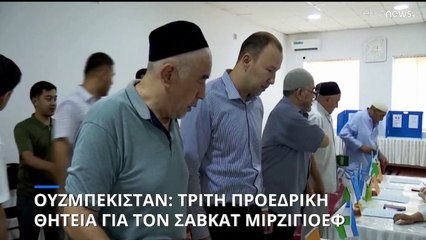 Πρόωρες προεδρικές εκλογές χωρίς αγωνία και εκπλήξεις στο Ουζμπεκιστάν