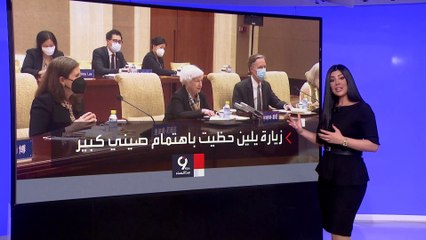 أسباب اهتمام الصين بزيارة وزيرة الخزانة الأميركية أكثر من زيارة بلينكن