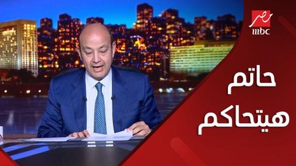 عمرو اديب: اي حد كان عنده وهم ان حاتم مش هيتحاكم .. ادي حاتم بيتحاكم.. بيان المتحدث العسكري انهى الجدل