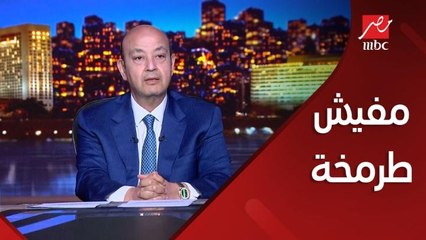 عمرو أديب: مفيش طرمخة.. المتحدث العسكري قال ان النيابة العسكرية أنهت التحقيقات وأحيل المتهم للمحاكمة الجنائية العاجلة