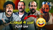 شوفو أفجر 4 افيهات في تاريخ السينما لصانع السعاده -محمد ثروت-  هتخليك تموت من كتر الضحك