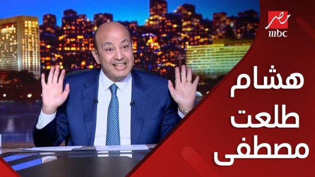عمرو أديب: غريب الزج باسم هشام طلعت مصطفى في موضوع مطعم هاسيندا.. الرجل أول مرة يسكن هناك.. هو فيه حاجة اسمها ان حد يشاور للجيش يعمل حاجة فيعمله