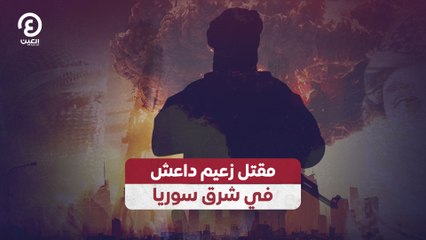 مقتل زعيم داعش في شرق سوريا