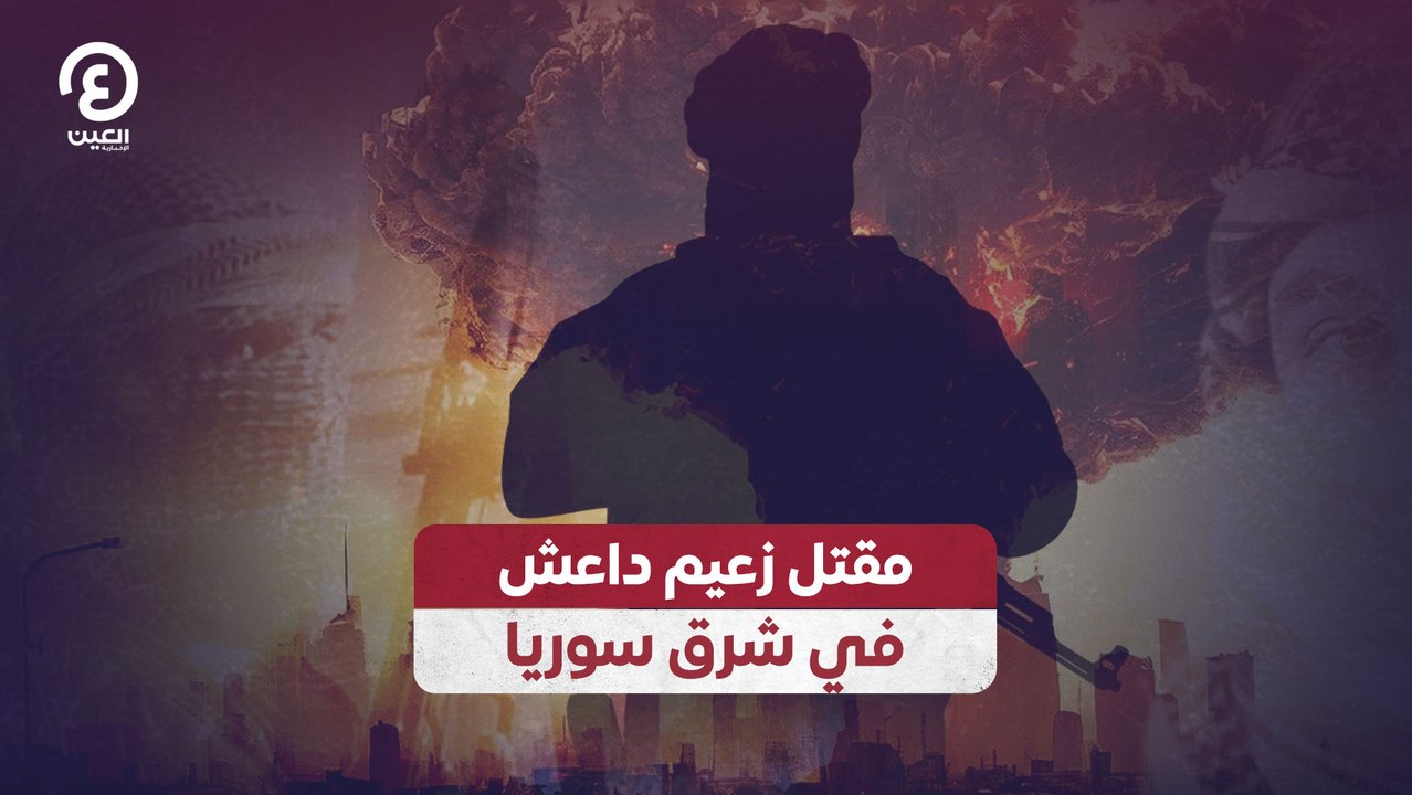 مقتل زعيم داعش في شرق سوريا