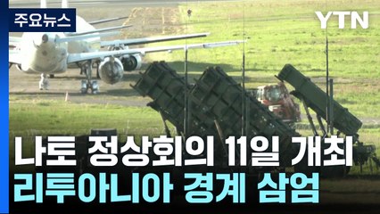 나토 정상회의 11일 개최...리투아니아 경계 삼엄 / YTN