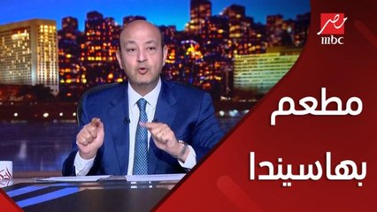 عمرو أديب: هدم مطعم بهاسيندا .. والناس بتسأل الجيش ماله وموجود ليه.. الولاية على الشواطئ والمسؤولية تتبع القوات المسلحة