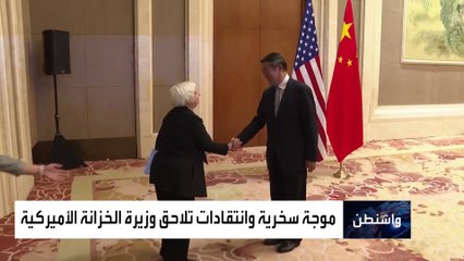 انحناءة وزيرة الخزانة الأميركية في الصين.. تعليقات مهينة وساخرة