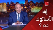 (ايه الاساتوك ده) عمرو اديب: ويقولك فرصه في الانتخابات الجاية.. القاضي عزله من رئاسة الزمالك عشان هو لا يصلح فتقولي يدخل الانتخابات الجاية