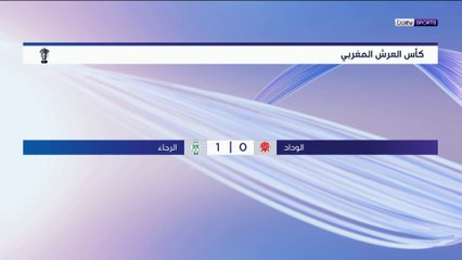 الرجاء يتجاوز الوداد ويتأهل إلى النهائي