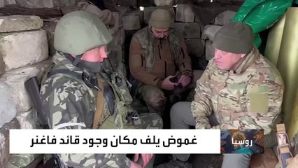 تقرير فرنسي: بوتين استنطق قائد فاغنر في الكرملين بعد التمرد