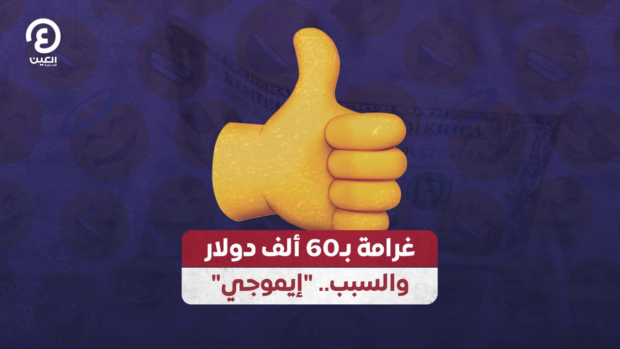 "غرامة بـ61 ألف دولار والسبب.. "إيموجي