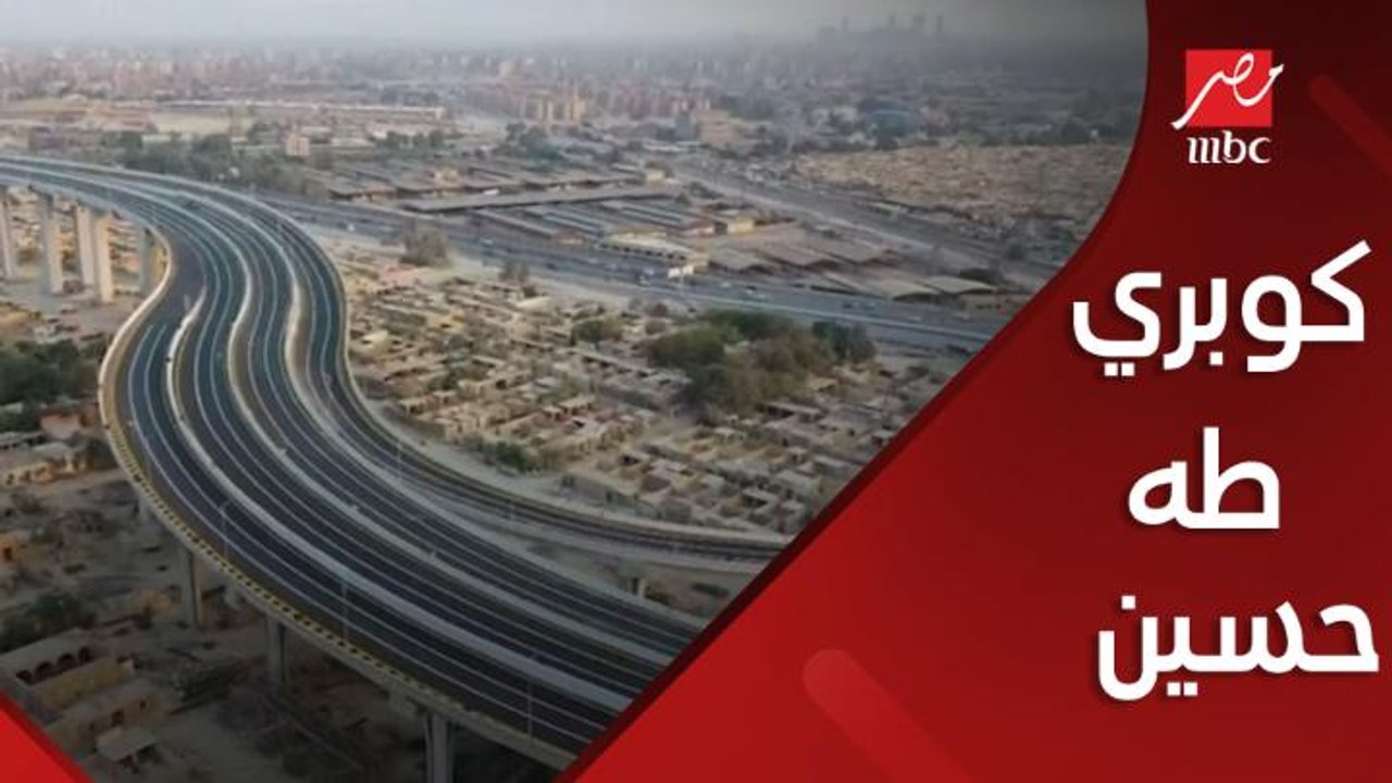 بدء التشغيل التجريبي لكوبري طه حسين