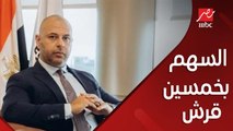 (السهم كان بخمسين قرش فجأة بقى بـ500 جنيه ) فيه شركة اسمها طاقة اتطرحت في البورصة .. رامي الدكاني رئيس البورصة المصرية يوضح