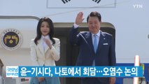 [YTN 실시간뉴스] 윤-기시다, 나토에서 회담...오염수 논의 / YTN