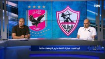 تحليل فني وتوقعات أبو المجد مصطفى والعقباوي لمباراة القمة بين الأهلي والزمالك