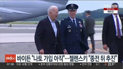 바이든 "우크라, 나토 가입 준비 안돼"…젤렌스키 "종전 뒤 추진"