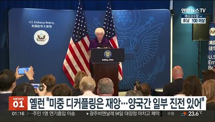 옐런 "미중 디커플링은 재앙 될 것…양국 간 일부 진전 있었다"