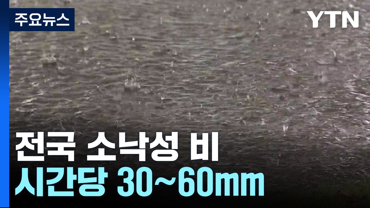 [날씨] 오늘도 전국 강한 비, 곳곳 호우특보...벼락·돌풍·우박 주의 / YTN