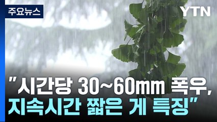 [날씨] 주 중반까지 강한 소나기...후반에는 초강력 장맛비 / YTN