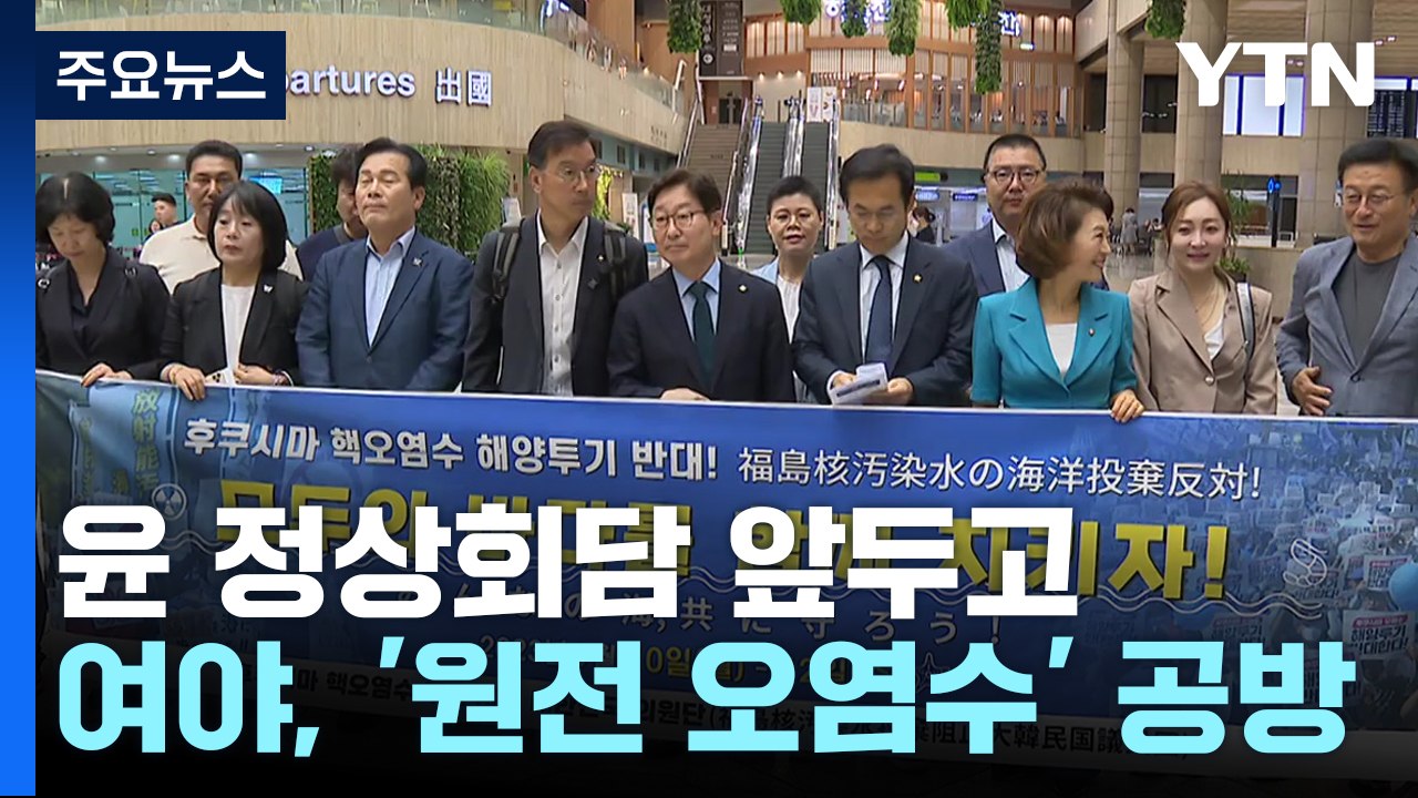 野, '오염수 방류 반대' 방일...'양평 고속도로' 진실 공방 / YTN