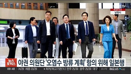 야권 의원단 '오염수 방류 계획' 항의 위해 일본행