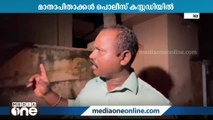 'അതിനെ കൊല്ലാന്‍ വേണ്ടിത്തന്നെ ചെയ്തതാണ്...'; മദ്യലഹരിയിൽ ഒന്നരവയസുകാരിയെ മാതാപിതാക്കൾ എടുത്തെറിഞ്ഞു