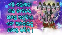 ଏହି ଶକ୍ତିଶାଳୀ ମନ୍ତ୍ର ଜୀବନର ସମସ୍ତ ଅସୁବିଧା ଏବଂ ଅନ୍ଧକାରକୁ ସମାପ୍ତ କରିବ |